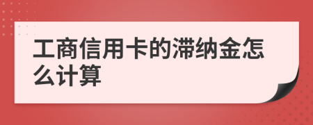 工商信用卡的滯納金怎么計(jì)算