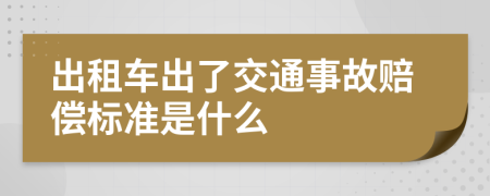 出租車出了交通事故賠償標(biāo)準(zhǔn)是什么