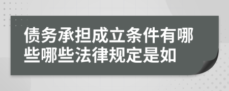債務(wù)承擔成立條件有哪些哪些法律規定是如