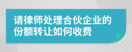請律師處理合伙企業(yè)的份額轉讓如何收費
