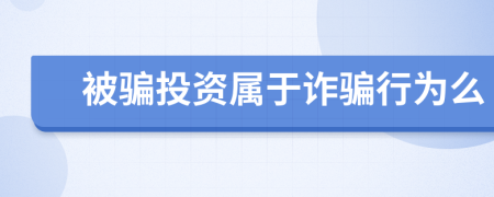 被騙投資屬于詐騙行為么