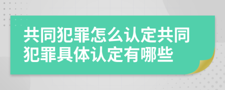 共同犯罪怎么認(rèn)定共同犯罪具體認(rèn)定有哪些