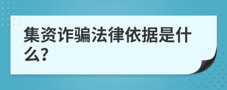 集資詐騙法律依據(jù)是什么？