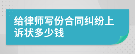 給律師寫份合同糾紛上訴狀多少錢