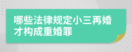 哪些法律規(guī)定小三再婚才構(gòu)成重婚罪