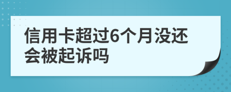 信用卡超過6個月沒還會被起訴嗎
