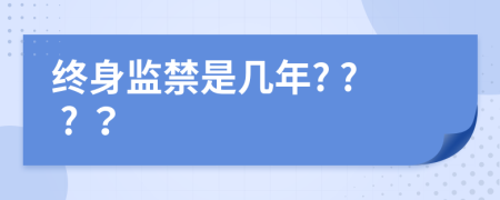 終身監(jiān)禁是幾年? ? ? ？
