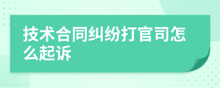 技術(shù)合同糾紛打官司怎么起訴