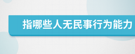指哪些人無民事行為能力