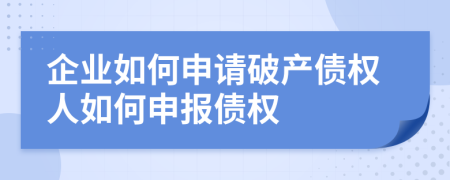 企業(yè)如何申請破產(chǎn)債權(quán)人如何申報債權(quán)