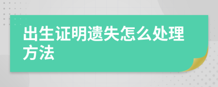 出生證明遺失怎么處理方法