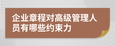 企業(yè)章程對高級管理人員有哪些約束力