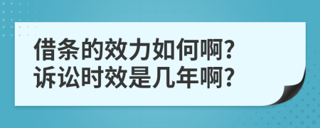 借條的效力如何啊? 訴訟時效是幾年啊?
