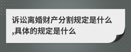 訴訟離婚財(cái)產(chǎn)分割規(guī)定是什么,具體的規(guī)定是什么