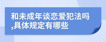 和未成年談戀愛犯法嗎,具體規(guī)定有哪些