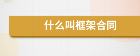 什么叫框架合同