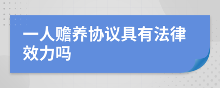 一人贍養(yǎng)協(xié)議具有法律效力嗎