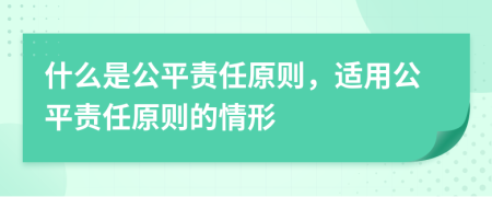 什么是公平責(zé)任原則，適用公平責(zé)任原則的情形