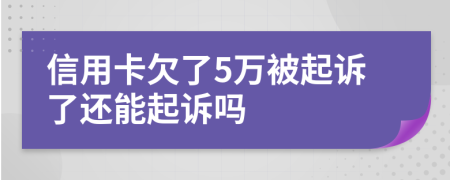 信用卡欠了5萬被起訴了還能起訴嗎