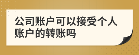 公司賬戶可以接受個人賬戶的轉賬嗎