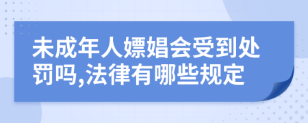 未成年人嫖娼會受到處罰嗎,法律有哪些規(guī)定