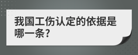 我國(guó)工傷認(rèn)定的依據(jù)是哪一條?