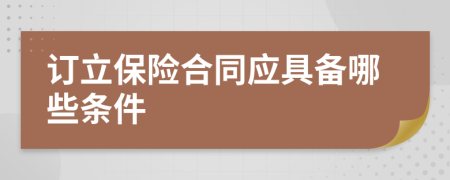 訂立保險合同應(yīng)具備哪些條件