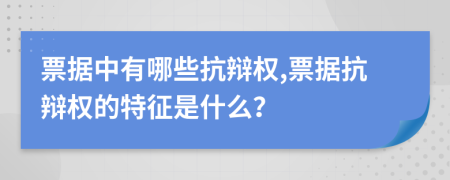 票據(jù)中有哪些抗辯權(quán),票據(jù)抗辯權(quán)的特征是什么？