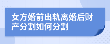 女方婚前出軌離婚后財(cái)產(chǎn)分割如何分割