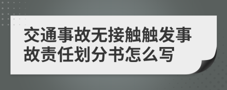 交通事故無(wú)接觸觸發(fā)事故責(zé)任劃分書(shū)怎么寫(xiě)