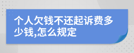 個人欠錢不還起訴費多少錢,怎么規(guī)定