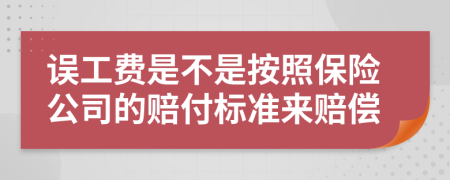 誤工費(fèi)是不是按照保險(xiǎn)公司的賠付標(biāo)準(zhǔn)來賠償