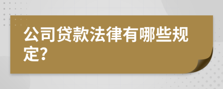 公司貸款法律有哪些規(guī)定？