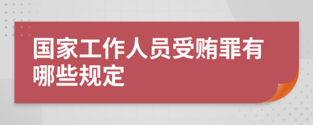 國家工作人員受賄罪有哪些規(guī)定