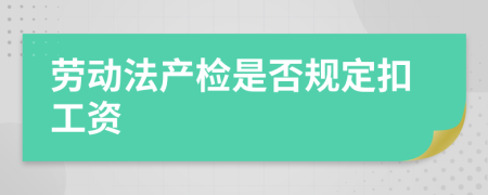 勞動(dòng)法產(chǎn)檢是否規(guī)定扣工資