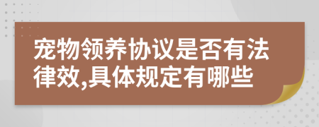 寵物領(lǐng)養(yǎng)協(xié)議是否有法律效,具體規(guī)定有哪些