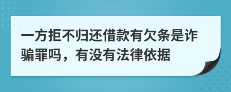 一方拒不歸還借款有欠條是詐騙罪嗎，有沒有法律依據(jù)