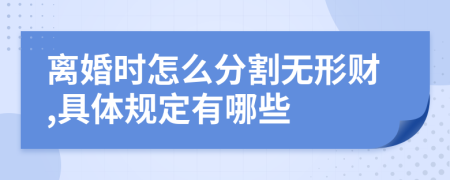 離婚時(shí)怎么分割無形財(cái),具體規(guī)定有哪些