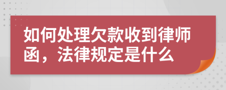 如何處理欠款收到律師函，法律規(guī)定是什么