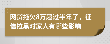 網(wǎng)貸拖欠8萬超過半年了，征信拉黑對(duì)家人有哪些影響