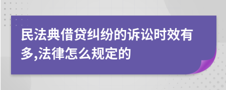 民法典借貸糾紛的訴訟時(shí)效有多,法律怎么規(guī)定的