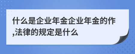 什么是企業(yè)年金企業(yè)年金的作,法律的規(guī)定是什么