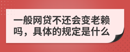 一般網(wǎng)貸不還會變老賴嗎，具體的規(guī)定是什么