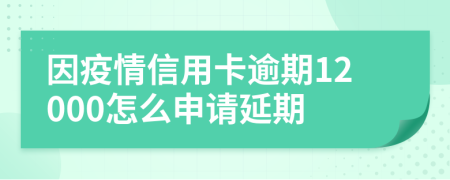 因疫情信用卡逾期12000怎么申請延期