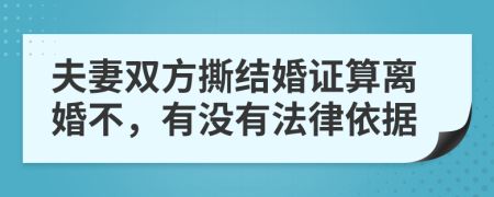 夫妻雙方撕結(jié)婚證算離婚不，有沒有法律依據(jù)