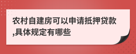 農(nóng)村自建房可以申請抵押貸款,具體規(guī)定有哪些