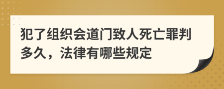 犯了組織會(huì)道門致人死亡罪判多久，法律有哪些規(guī)定