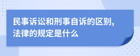 民事訴訟和刑事自訴的區(qū)別,法律的規(guī)定是什么