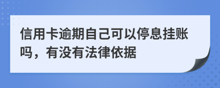 信用卡逾期自己可以停息掛賬嗎，有沒有法律依據(jù)