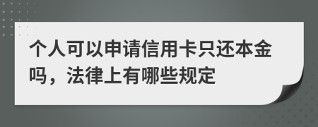 個(gè)人可以申請(qǐng)信用卡只還本金嗎，法律上有哪些規(guī)定